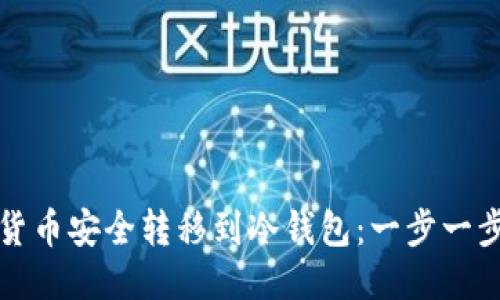 如何将货币安全转移到冷钱包：一步一步的指南