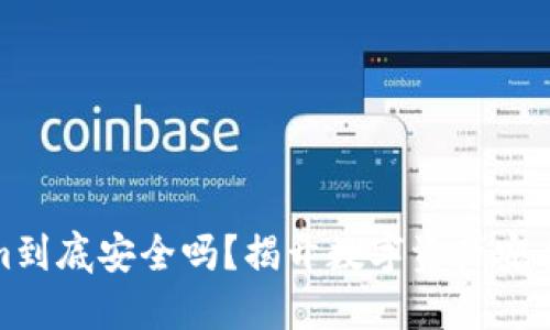 Tokenim到底安全吗?揭开数字资产安全的面纱