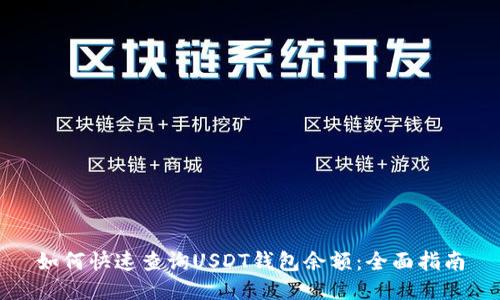 如何快速查询USDT钱包余额:全面指南