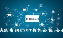 如何快速查询USDT钱包余额：全面指南