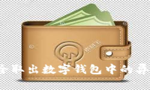 如何安全取出数字钱包中的异常余额?