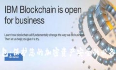 冷钱包：保护您的加密资产安全的必备