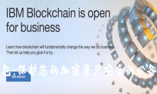 冷钱包：保护您的加密资产安全的必备工具