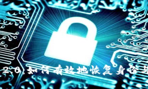 Tokenim 2.0：如何有效地恢复身份与安全保障