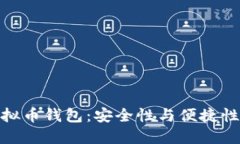 选择最佳虚拟币钱包：安全性与便捷性