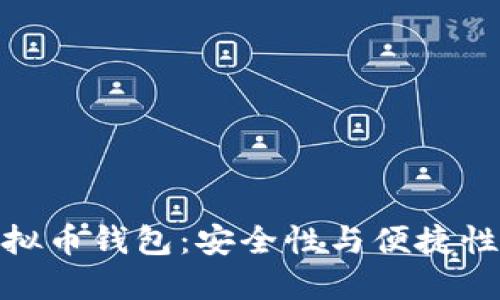 选择最佳虚拟币钱包:安全性与便捷性的完美平衡