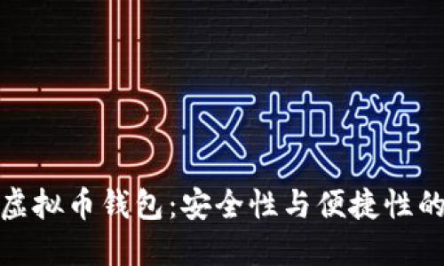 选择最佳虚拟币钱包:安全性与便捷性的完美平衡