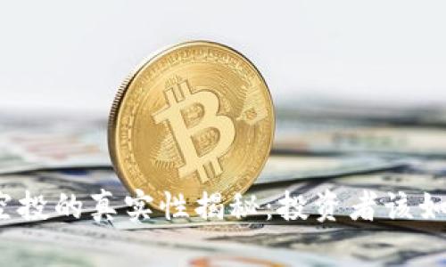 冷钱包空投的真实性揭秘:投资者该如何应对?