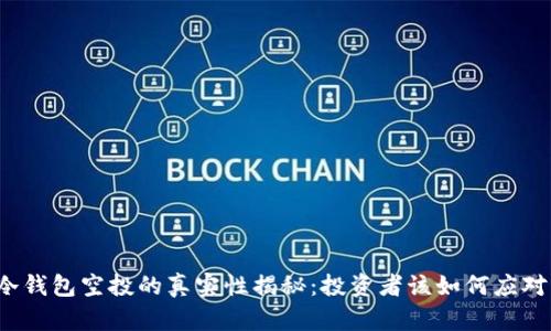 冷钱包空投的真实性揭秘:投资者该如何应对?