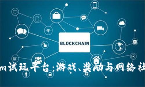 探索Tokenim试玩平台：游戏、奖励与网络社交的新视野