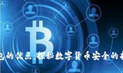 冷钱包的优点：探秘数字货币安全的护