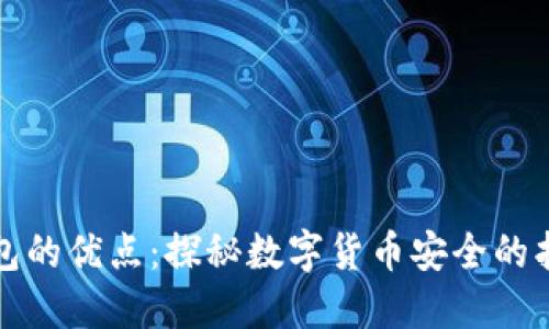 冷钱包的优点:探秘数字货币安全的护航者