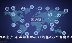 轻松管理你的资产：全面解析Wallet钱包