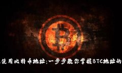 如何有效使用比特币地址：一步步教你