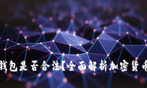 以太坊软件钱包是否合法?全面解析加密货币的法律地位