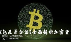 以太坊软件钱包是否合法？全面解析加