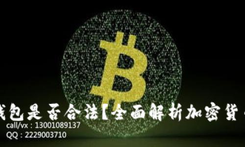 以太坊软件钱包是否合法?全面解析加密货币的法律地位