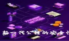 冷钱包F1：探索新一代公链的安全性能