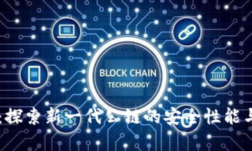 冷钱包F1：探索新一代公链的安全性能与应用前景