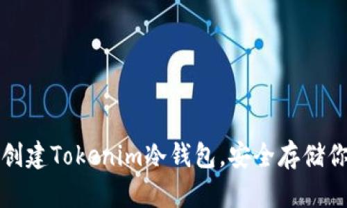 如何用手机创建Tokenim冷钱包，安全存储你的数字资产