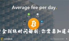 Tokenim资金到账时间解析：你需要知道