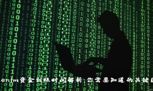 Tokenim资金到账时间解析：你需要知道的关键因素