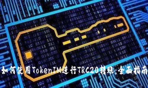 如何使用TokenIM进行TRC20转账:全面指南