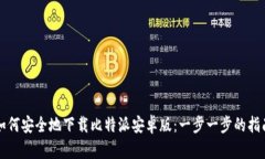 如何安全地下载比特派安卓版：一步一