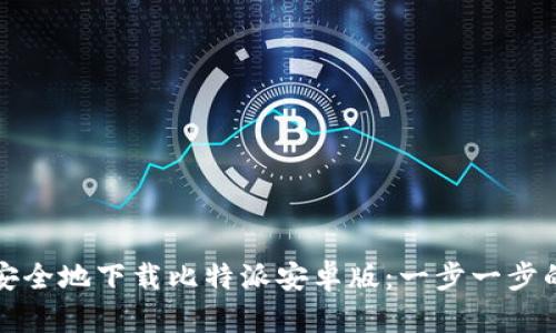 如何安全地下载比特派安卓版:一步一步的指南