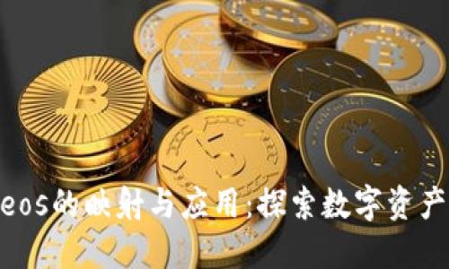 Tokenimeos的映射与应用:探索数字资产的新未来