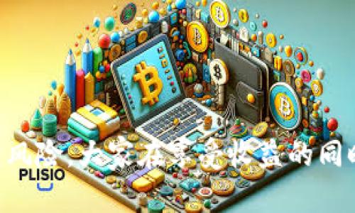    如何在Tokenim上安全提现？  / 
 guanjianci  Tokenim, 提现, 加密货币, 数字资产  /guanjianci 

 引言：加密货币时代的提现之道 
 随着加密货币的迅猛发展，越来越多的人开始关注各类数字资产的交易平台，其中Tokenim作为一种新兴的加密货币交易平台，吸引了大量用户。在这个变化多端的领域，赚钱的方法多种多样，但如何安全、顺利地提现却是每个投资者必须掌握的一项基本技巧。正如俗话所说：“一日之计在于晨”，提早了解提现的流程与技巧，无疑会让你的投资之路更加顺畅。 

 1. Tokenim平台概述 
 Tokenim是一家提供数字资产交易、存储及提现服务的在线平台，支持多种主流加密货币，如比特币、以太坊等。平台致力于为用户提供安全、高效的交易体验，每天都有大量用户在此进行资产买卖。Tokenim不仅为用户提供多样的交易工具，还有一套完善的提现机制，确保用户在交易后的资金安全与便捷提现。 

 2. 了解提现规则 
 在进行提现操作前，了解Tokenim的提现规则是非常重要的。每个平台都会有自己的手续费、最低提现额度以及提现时间等要求。在Tokenim，你需要注意以下几点：
ul
    li提现手续费：平台会对每笔提现收取一定的手续费，具体金额通常会在提现页面明确显示。/li
    li最低提现额度：不同的加密货币在Tokenim上的最低提现额度是不同的，确保你的资产达到要求。/li
    li处理时间：提现请求的处理时间会因某些因素而异，通常需要1-3个工作日，请耐心等待。/li
/ul

 3. 注册与实名认证 
 在Tokenim完成提现操作之前，用户需要先注册一个账户，并通过相关的实名认证。这一步骤不仅是为了保障用户的资金安全，也是为了遵循防洗钱的法律法规。
 注册时，你需要提供有效的个人信息，并设置一个强密码，确保账户的安全性。而实名认证通常需要提交身份证明文件、住址证明等资料，以便平台核实你的身份。记住，越是正规的平台，越需要用户提供真实的信息。只要完成这些步骤，你便能在Tokenim顺利进行交易和提现。

 4. 如何进行提现操作 
 一旦账户注册成功，并且完成实名认证后，你就可以开始提现操作。下面是具体的步骤：
ol
    li登录Tokenim账户：使用你的注册信息登录Tokenim平台。/li
    li进入“资产”页面：在主界面，找到“资产”或“钱包”选项，并点击进入。/li
    li选择提现选项：在资产页面，选择你想要提现的加密货币，并点击“提现”按钮。/li
    li填写提现信息：输入提现金额和提现地址。提现地址需要确保准确，任何错误都可能导致资产的丢失。/li
    li确认并提交请求：仔细检查所填写的信息，确认无误后提交提现请求。/li
/ol
 提交请求后，你将收到一封确认邮件。根据平台的处理规则，资金会在1-3个工作日内到账。 

 5. 常见问题与解决方案 
 在提现过程中，你可能会遇到一些常见的问题。以下是一些问题的解决方法：
ul
    listrong提现申请未通过：/strong 如果你的提现请求未获得批准，通常是因为账户未完成实名认证或个人信息不符。检查你的个人资料，确保所有信息真实有效。/li
    listrong资金未到账：/strong 如果提现资金未在预期时间内到账，请及时与Tokenim的客服团队联系，核实是否存在技术问题或其他因素。/li
    listrong账户被锁定：/strong 在进行多次错误操作后，账户可能会被临时锁定。请根据平台的指示进行解锁操作，并确保今后操作时信息准确。/li
/ul

 6. 安全提现小贴士 
 在加密货币的世界中，安全性是首要考虑的问题。以下是一些安全提现的小贴士：
ul
    li使用两步验证：许多平台都支持两步验证，开启此功能能显著提升账户的安全性。/li
    li定期更改密码：定期更新你的账户密码，并确保密码复杂度足够高，防止账户被盗。/li
    li小额提现测试：在进行大额提现时，建议先进行小额提现测试，确保一切正常后再进行大额操作。/li
    li保持警惕：警惕陌生邮件、链接和电话，确保任何操作均在官方渠道进行。/li
/ul

 结语：安全与效率并重 
 在Tokenim提现并不是一件复杂的事情，只要按照流程进行操作，遵循相关规则，便可以安全、顺利地将你的数字资产提现。不过，值得提醒的是，市场瞬息万变，投资有风险，大家在享受收益的同时，也要保持谨慎，合理规划自己的资产。正如“船到桥头自然直”，只要用心投资，合理操作，终将在加密货币的海洋中找到属于你的方向。