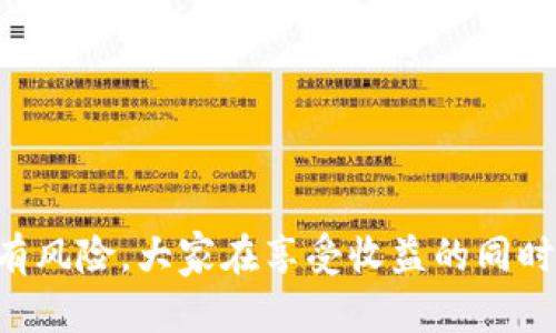    如何在Tokenim上安全提现？  / 
 guanjianci  Tokenim, 提现, 加密货币, 数字资产  /guanjianci 

 引言：加密货币时代的提现之道 
 随着加密货币的迅猛发展，越来越多的人开始关注各类数字资产的交易平台，其中Tokenim作为一种新兴的加密货币交易平台，吸引了大量用户。在这个变化多端的领域，赚钱的方法多种多样，但如何安全、顺利地提现却是每个投资者必须掌握的一项基本技巧。正如俗话所说：“一日之计在于晨”，提早了解提现的流程与技巧，无疑会让你的投资之路更加顺畅。 

 1. Tokenim平台概述 
 Tokenim是一家提供数字资产交易、存储及提现服务的在线平台，支持多种主流加密货币，如比特币、以太坊等。平台致力于为用户提供安全、高效的交易体验，每天都有大量用户在此进行资产买卖。Tokenim不仅为用户提供多样的交易工具，还有一套完善的提现机制，确保用户在交易后的资金安全与便捷提现。 

 2. 了解提现规则 
 在进行提现操作前，了解Tokenim的提现规则是非常重要的。每个平台都会有自己的手续费、最低提现额度以及提现时间等要求。在Tokenim，你需要注意以下几点：
ul
    li提现手续费：平台会对每笔提现收取一定的手续费，具体金额通常会在提现页面明确显示。/li
    li最低提现额度：不同的加密货币在Tokenim上的最低提现额度是不同的，确保你的资产达到要求。/li
    li处理时间：提现请求的处理时间会因某些因素而异，通常需要1-3个工作日，请耐心等待。/li
/ul

 3. 注册与实名认证 
 在Tokenim完成提现操作之前，用户需要先注册一个账户，并通过相关的实名认证。这一步骤不仅是为了保障用户的资金安全，也是为了遵循防洗钱的法律法规。
 注册时，你需要提供有效的个人信息，并设置一个强密码，确保账户的安全性。而实名认证通常需要提交身份证明文件、住址证明等资料，以便平台核实你的身份。记住，越是正规的平台，越需要用户提供真实的信息。只要完成这些步骤，你便能在Tokenim顺利进行交易和提现。

 4. 如何进行提现操作 
 一旦账户注册成功，并且完成实名认证后，你就可以开始提现操作。下面是具体的步骤：
ol
    li登录Tokenim账户：使用你的注册信息登录Tokenim平台。/li
    li进入“资产”页面：在主界面，找到“资产”或“钱包”选项，并点击进入。/li
    li选择提现选项：在资产页面，选择你想要提现的加密货币，并点击“提现”按钮。/li
    li填写提现信息：输入提现金额和提现地址。提现地址需要确保准确，任何错误都可能导致资产的丢失。/li
    li确认并提交请求：仔细检查所填写的信息，确认无误后提交提现请求。/li
/ol
 提交请求后，你将收到一封确认邮件。根据平台的处理规则，资金会在1-3个工作日内到账。 

 5. 常见问题与解决方案 
 在提现过程中，你可能会遇到一些常见的问题。以下是一些问题的解决方法：
ul
    listrong提现申请未通过：/strong 如果你的提现请求未获得批准，通常是因为账户未完成实名认证或个人信息不符。检查你的个人资料，确保所有信息真实有效。/li
    listrong资金未到账：/strong 如果提现资金未在预期时间内到账，请及时与Tokenim的客服团队联系，核实是否存在技术问题或其他因素。/li
    listrong账户被锁定：/strong 在进行多次错误操作后，账户可能会被临时锁定。请根据平台的指示进行解锁操作，并确保今后操作时信息准确。/li
/ul

 6. 安全提现小贴士 
 在加密货币的世界中，安全性是首要考虑的问题。以下是一些安全提现的小贴士：
ul
    li使用两步验证：许多平台都支持两步验证，开启此功能能显著提升账户的安全性。/li
    li定期更改密码：定期更新你的账户密码，并确保密码复杂度足够高，防止账户被盗。/li
    li小额提现测试：在进行大额提现时，建议先进行小额提现测试，确保一切正常后再进行大额操作。/li
    li保持警惕：警惕陌生邮件、链接和电话，确保任何操作均在官方渠道进行。/li
/ul

 结语：安全与效率并重 
 在Tokenim提现并不是一件复杂的事情，只要按照流程进行操作，遵循相关规则，便可以安全、顺利地将你的数字资产提现。不过，值得提醒的是，市场瞬息万变，投资有风险，大家在享受收益的同时，也要保持谨慎，合理规划自己的资产。正如“船到桥头自然直”，只要用心投资，合理操作，终将在加密货币的海洋中找到属于你的方向。