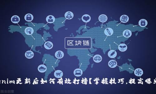 Tokenim更新后如何有效打榜?掌握技巧,提高曝光率!