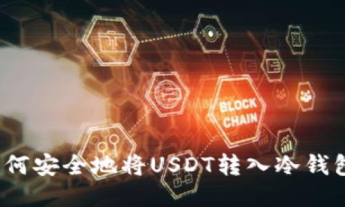 如何安全地将USDT转入冷钱包?