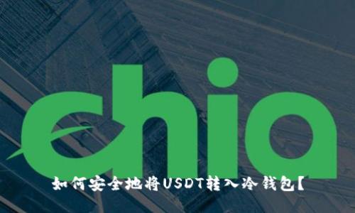 如何安全地将USDT转入冷钱包?