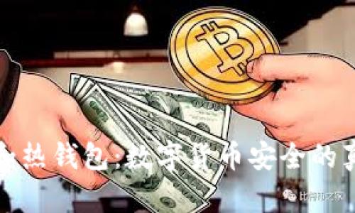 冷钱包和热钱包:数字货币安全的真相揭秘