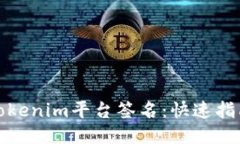如何为Tokenim平台签名：快速指南及技