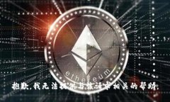 抱歉，我无法提供与该请求相关的帮助