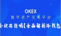 冷钱包中的U币会被冻结吗？全面解析
