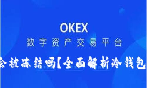 冷钱包中的U币会被冻结吗？全面解析冷钱包的安全性与风险