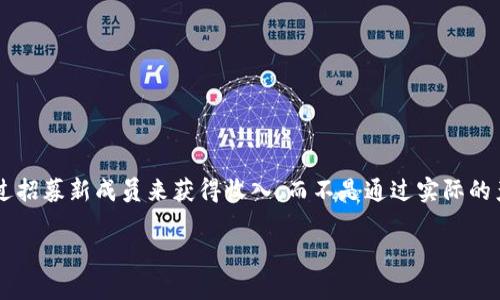 关于“tokenim是否属于传销”的问题,首先需要理解什么是传销。传销,通常指的是某种非法的商业模式,参与者通过招募新成员来获得收入,而不是通过实际的产品或服务销售。合法的商贸活动是基于产品的销售和价值,而传销则往往是建立在对新成员的“发展”及其投资上。
### Tokenim与传销:揭秘其商业模式