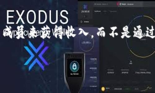 关于“tokenim是否属于传销”的问题,首先需要理解什么是传销。传销,通常指的是某种非法的商业模式,参与者通过招募新成员来获得收入,而不是通过实际的产品或服务销售。合法的商贸活动是基于产品的销售和价值,而传销则往往是建立在对新成员的“发展”及其投资上。
### Tokenim与传销:揭秘其商业模式