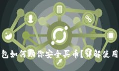 冷钱包如何助你安全买币？详解使用技