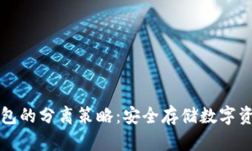 冷钱包与热钱包的分离策略:安全存储数字资产的最佳实践