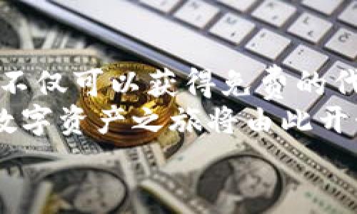  2020年Tokenim钱包最新空投：抓住机会，开启数字资产新篇章 / 
 guanjianci Tokenim钱包, 空投, 数字资产, 区块链 /guanjianci 

引言：数字资产的新时代
在数字经济飞速发展的今天，区块链技术已成为众多新兴产业的基石。随着Tokenim钱包的推出，越来越多的用户开始关注这一数字资产管理工具。尤其是在2020年，Tokenim钱包即将进行最新的一轮空投活动，这是一个不可多得的机会，抓住它，你或许能在数字资产世界中撬动财富的杠杆。

什么是Tokenim钱包？
Tokenim钱包是一款基于区块链技术的钱包应用，旨在为用户提供安全、便捷的数字资产管理体验。它支持多种加密货币，包括比特币、以太坊及更多的ERC-20代币。Tokenim钱包注重用户体验，提供简单直观的界面，旨在让每个用户都能轻松上手。

空投的意义与价值
空投，简单来说，就是将免费的数字货币分发给持有特定资产的用户。很多项目会通过空投来吸引用户关注自己的平台和代币，促进项目的传播。在某种程度上，空投就是一种营销手段，让原本不熟悉项目的用户也能体验并了解它。
在这个过程中，用户不仅能获取免费的资产，还有机会提升对项目的认知度和参与度。就像老话说的“机会常常青睐行动者”，只有主动出击，才能把握住那些闪烁着财富光芒的机会。

Tokenim钱包最新空投活动详解
在2020年，Tokenim钱包推出的最新空投活动无疑是数字货币爱好者的盛宴。此次空投将发放一定数量的代币，参与者只需要完成一系列简单的任务，便能轻松获得奖励。
活动的参与门槛相对较低，用户只需下载安装Tokenim钱包，并进行注册验证、邀请好友、分享相关资讯等，便有机会获得空投代币。这无疑为广大用户提供了一个绝佳的获取数字资产的机会。

如何参与Tokenim钱包空投活动？
参与Tokenim钱包的空投活动其实相当简单。以下是详细的步骤说明：
ol
    li下载并安装Tokenim钱包。确保你从官方渠道下载，以防被骗取私钥。/li
    li注册账号，并完成身份验证。为了确保安全，建议设置强密码。/li
    li浏览活动页面，了解空投的具体规则与日期。/li
    li根据活动要求，完成所有任务，比如关注社交媒体账号、分享空投公告、邀请新用户等。/li
    li耐心等待，空投的代币将在活动结束后，按照规定的时间发放到你的钱包中。/li
/ol
简单而言，这就像是“磨刀不误砍柴工”，在参与过程中尽可能多地了解Tokenim钱包的功能，有助于你更好地管理未来的数字资产。

Tokenim钱包的独特功能
Tokenim钱包不仅仅是一个简单的加密货币钱包，其独特的功能使其在众多钱包中脱颖而出。
ul
    li多币种支持：用户可以在Tokenim钱包中管理多种不同的数字资产，方便快捷。/li
    li高安全性：Tokenim钱包采用先进的加密技术，确保用户资产的安全。用户数据和私钥均处于加密状态，让黑客无机可乘。/li
    li用户友好：即使是对区块链技术一窍不通的新手，也能在Tokenim钱包上轻松找到自己想要的功能。”入门要趁早”，操作简便助你尽早掌握数字资产的奥秘。/li
/ul

为何选择Tokenim钱包？
区块链市场日新月异，各类钱包层出不穷，但Tokenim钱包凭借其独特的品牌价值与用户体验，已经逐渐赢得了市场的认可。
ul
    li实时更新：Tokenim钱包会定期推出最新的版本，以适应日益变化的市场需求。/li
    li活跃的社区：Tokenim钱包周边有一群热情的用户与开发者，用户可以在社区中获取帮助，交流经验。/li
    li教育资源丰富：Tokenim还支持用户学习相关的区块链知识，帮助其不断提升自身的财商。/li
/ul

总结：抓住机会，迎接新挑战
在快速发展的数字经济中，Tokenim钱包的推出无疑为用户创造了巨大的机遇。2020年空投活动是一个值得关注的福利，参与其中，你不仅可以获得免费的代币，还能深入了解这一钱包的优势与潜力。
正如古语所云：“一日之计在于晨”，当机会来临时，抓住它，你将能迎接崭新的未来。成为Tokenim钱包的一员，参与到空投活动中，你的数字资产之旅将由此开始。
最后，希望每个参与者都能够收获满满，从Tokenim钱包的空投中获得实实在在的收益，同时享受到数字资产带来的无穷乐趣。