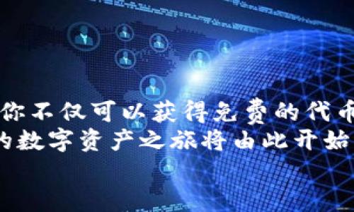   2020年Tokenim钱包最新空投：抓住机会，开启数字资产新篇章 / 
 guanjianci Tokenim钱包, 空投, 数字资产, 区块链 /guanjianci 

引言：数字资产的新时代
在数字经济飞速发展的今天，区块链技术已成为众多新兴产业的基石。随着Tokenim钱包的推出，越来越多的用户开始关注这一数字资产管理工具。尤其是在2020年，Tokenim钱包即将进行最新的一轮空投活动，这是一个不可多得的机会，抓住它，你或许能在数字资产世界中撬动财富的杠杆。

什么是Tokenim钱包？
Tokenim钱包是一款基于区块链技术的钱包应用，旨在为用户提供安全、便捷的数字资产管理体验。它支持多种加密货币，包括比特币、以太坊及更多的ERC-20代币。Tokenim钱包注重用户体验，提供简单直观的界面，旨在让每个用户都能轻松上手。

空投的意义与价值
空投，简单来说，就是将免费的数字货币分发给持有特定资产的用户。很多项目会通过空投来吸引用户关注自己的平台和代币，促进项目的传播。在某种程度上，空投就是一种营销手段，让原本不熟悉项目的用户也能体验并了解它。
在这个过程中，用户不仅能获取免费的资产，还有机会提升对项目的认知度和参与度。就像老话说的“机会常常青睐行动者”，只有主动出击，才能把握住那些闪烁着财富光芒的机会。

Tokenim钱包最新空投活动详解
在2020年，Tokenim钱包推出的最新空投活动无疑是数字货币爱好者的盛宴。此次空投将发放一定数量的代币，参与者只需要完成一系列简单的任务，便能轻松获得奖励。
活动的参与门槛相对较低，用户只需下载安装Tokenim钱包，并进行注册验证、邀请好友、分享相关资讯等，便有机会获得空投代币。这无疑为广大用户提供了一个绝佳的获取数字资产的机会。

如何参与Tokenim钱包空投活动？
参与Tokenim钱包的空投活动其实相当简单。以下是详细的步骤说明：
ol
    li下载并安装Tokenim钱包。确保你从官方渠道下载，以防被骗取私钥。/li
    li注册账号，并完成身份验证。为了确保安全，建议设置强密码。/li
    li浏览活动页面，了解空投的具体规则与日期。/li
    li根据活动要求，完成所有任务，比如关注社交媒体账号、分享空投公告、邀请新用户等。/li
    li耐心等待，空投的代币将在活动结束后，按照规定的时间发放到你的钱包中。/li
/ol
简单而言，这就像是“磨刀不误砍柴工”，在参与过程中尽可能多地了解Tokenim钱包的功能，有助于你更好地管理未来的数字资产。

Tokenim钱包的独特功能
Tokenim钱包不仅仅是一个简单的加密货币钱包，其独特的功能使其在众多钱包中脱颖而出。
ul
    li多币种支持：用户可以在Tokenim钱包中管理多种不同的数字资产，方便快捷。/li
    li高安全性：Tokenim钱包采用先进的加密技术，确保用户资产的安全。用户数据和私钥均处于加密状态，让黑客无机可乘。/li
    li用户友好：即使是对区块链技术一窍不通的新手，也能在Tokenim钱包上轻松找到自己想要的功能。”入门要趁早”，操作简便助你尽早掌握数字资产的奥秘。/li
/ul

为何选择Tokenim钱包？
区块链市场日新月异，各类钱包层出不穷，但Tokenim钱包凭借其独特的品牌价值与用户体验，已经逐渐赢得了市场的认可。
ul
    li实时更新：Tokenim钱包会定期推出最新的版本，以适应日益变化的市场需求。/li
    li活跃的社区：Tokenim钱包周边有一群热情的用户与开发者，用户可以在社区中获取帮助，交流经验。/li
    li教育资源丰富：Tokenim还支持用户学习相关的区块链知识，帮助其不断提升自身的财商。/li
/ul

总结：抓住机会，迎接新挑战
在快速发展的数字经济中，Tokenim钱包的推出无疑为用户创造了巨大的机遇。2020年空投活动是一个值得关注的福利，参与其中，你不仅可以获得免费的代币，还能深入了解这一钱包的优势与潜力。
正如古语所云：“一日之计在于晨”，当机会来临时，抓住它，你将能迎接崭新的未来。成为Tokenim钱包的一员，参与到空投活动中，你的数字资产之旅将由此开始。
最后，希望每个参与者都能够收获满满，从Tokenim钱包的空投中获得实实在在的收益，同时享受到数字资产带来的无穷乐趣。
