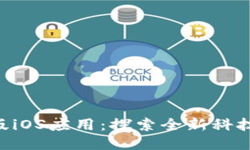 Tokenim测试版iOS应用:探索全新科技潮流的可能性