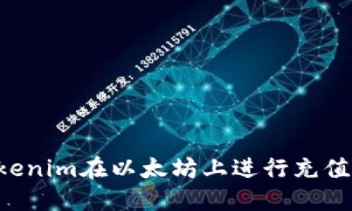 如何使用Tokenim在以太坊上进行充值：一站式指南