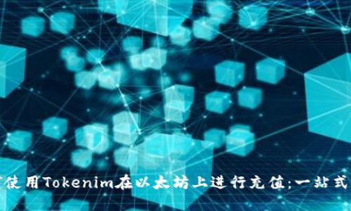 如何使用Tokenim在以太坊上进行充值：一站式指南