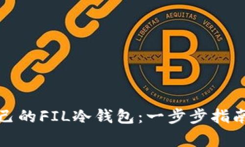 如何制作自己的FIL冷钱包:一步步指南与注意事项